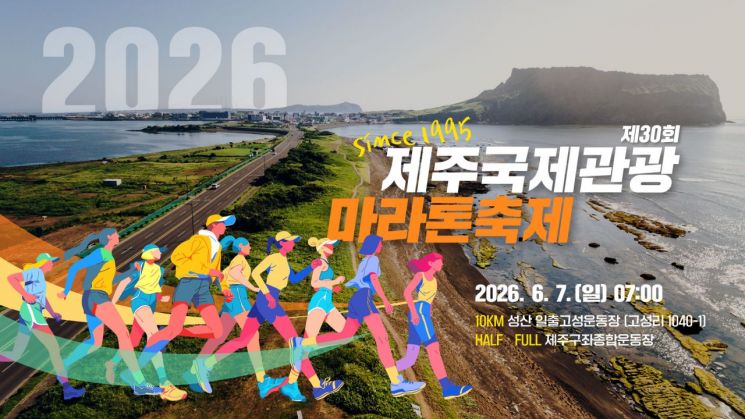 성산일출봉·숨비해안로 달리는 마라톤...제주관광마라톤 접수 시작 - 뉴스 썸네일 이미지