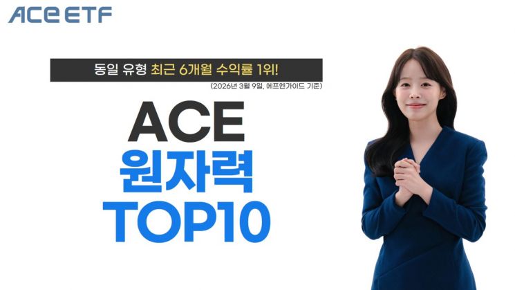 한투운용 'ACE 원자력TOP10', 원자력 ETF 중 6개월 수익률 1위