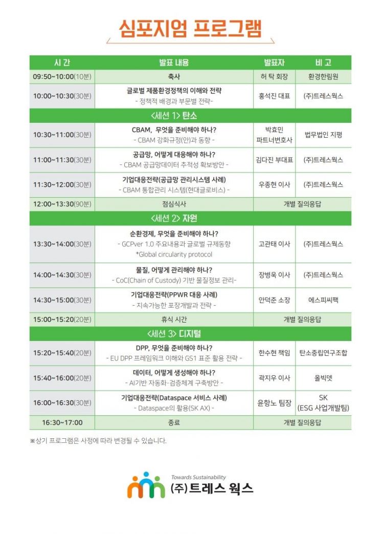 트레스웍스, 대한상의서 제품환경규제 대응 전략 논의 