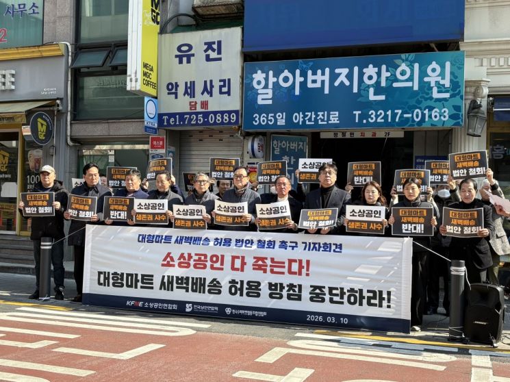 10일 서울 서대문구 홍제역 인근에서 소상공인연합회·전국상인연합회·한국수퍼마켓협동조합연합회 등 소상공인 단체들이 '대형마트 새벽배송 허용 법안 철회' 기자회견을 진행하고 있다. 이서희 기자