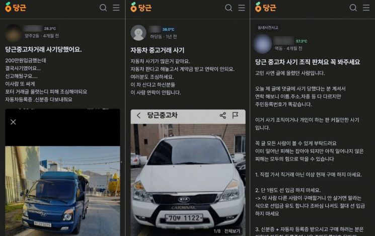 중고거래 플랫폼 당근 내 게시판에 중고차 거래 사기 피해를 호소하는 글이 올라와 있다. 당근