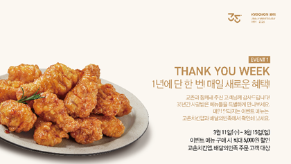 "교촌치킨 데일리 메뉴 세트당 5000원 무제한 할인"