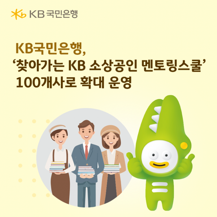 KB국민은행, '찾아가는 KB소상공인 멘토링 스쿨' 100개사로 확대 - 뉴스 썸네일 이미지