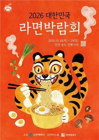 2026 대한민국라면박람회 포스터. 인천관광공사 제공