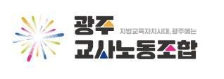 광주교사노조, '전남광주통합교사노조'로 명칭 바뀐다