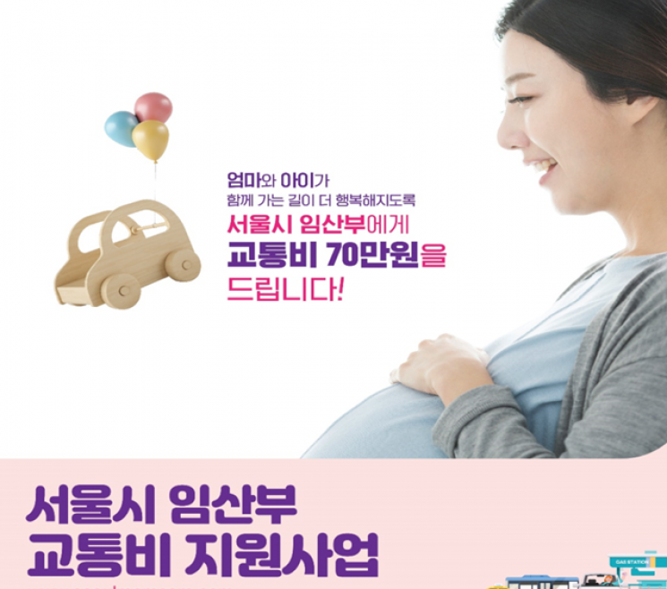 서울시 '임산부 교통비' 지원사업 포스터.