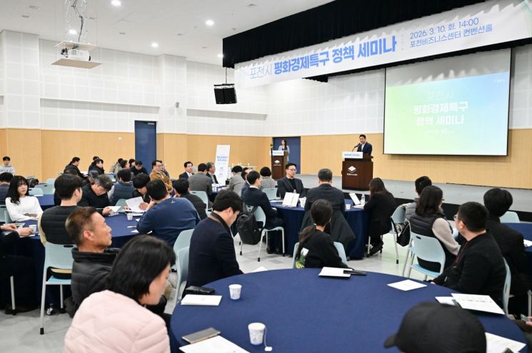포천시는 지난 10일 포천비즈니스센터 컨벤션홀에서 '포천시 평화경제특구 정책 세미나'를 개최하고 있다. 포천시 제공