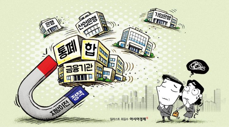 “2차 공공기관 이전 핵심 타깃은 금융기관”… 통폐합 논의 맞물릴듯 
