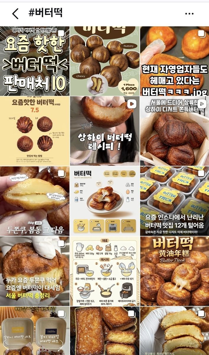 버터떡 관련 게시물. 인스타그램 캡처