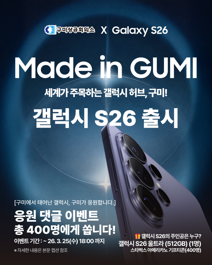 구미상공회의소, 갤럭시S26 출시 SNS 응원 - 뉴스 썸네일 이미지