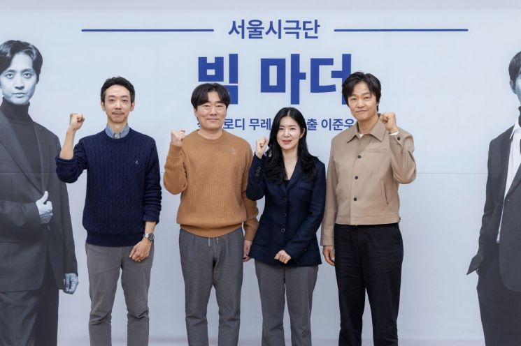 이준우 서울시극단장, 유성주, 최나라, 조한철 배우가 12일 세종문화회관에 기자간담회를 마친 뒤 기념사진을 찍고 있다. 세종문화회관