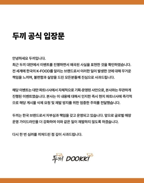 국내 떡볶이 프랜차이즈 '두끼'가 대만 현지 법인의 '2026 월드베이스볼클래식(WBC)' 경기 결과를 활용한 혐한 마케팅 논란에 공식 사과했다. 두끼 공식 홈페이지 캡처