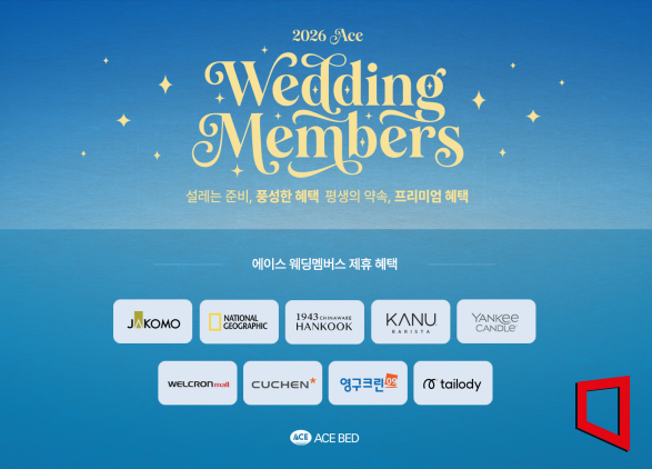 에이스침대, '2026 웨딩멤버스' 제휴 혜택 강화