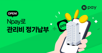 관리비 내고 포인트 쌓는다…네이버페이, '우리집 관리비 정기납부' 서비스 오픈