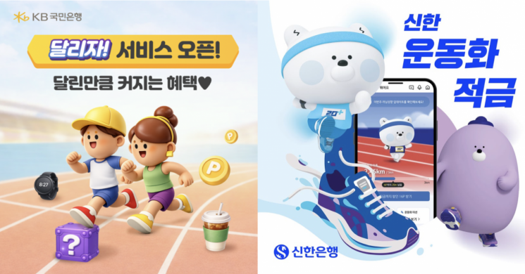 KB국민은행의 '달리자' 서비스와 신한은행의 '운동화 적금' 관련 이미지.KB국민은행·신한은행