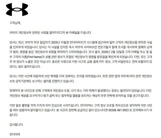 언더아머가 고객에게 발송한 개인정보 유출사고 관련 메일. 고객 메일 갈무리.