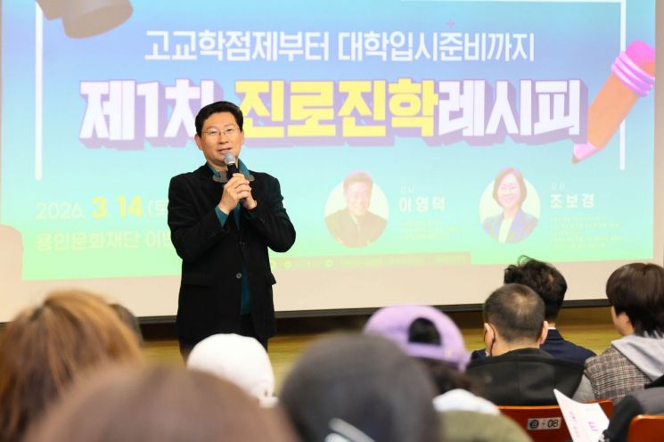 이상일 용인특례시장이 14일 포은아트홀 이벤트홀에서 열린 '제1차 진로진학레시피'에서 인사말을 하고 있다. 용인시 제공