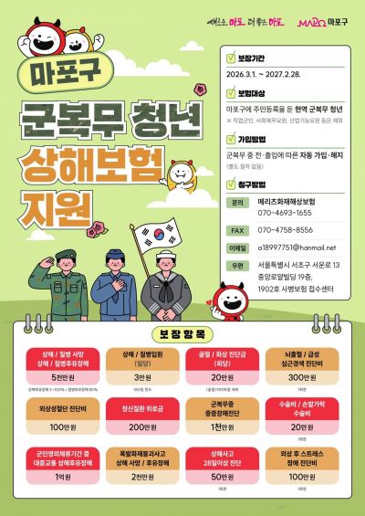 마포구 군복무 청년 상해보험 지원 포스터. 마포구 제공.