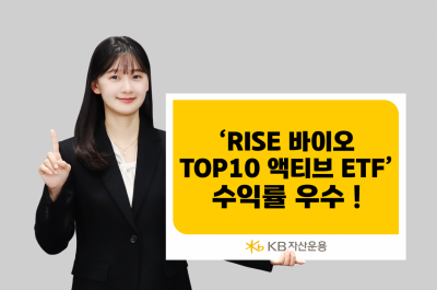 KB운용, 'RISE 바이오 Top10액티브 ETF' 바이오 액티브 ETF 수익률 1위 