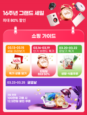 알리익스프레스, 창립 16주년 그랜드 세일. 알리익스프레스 제공