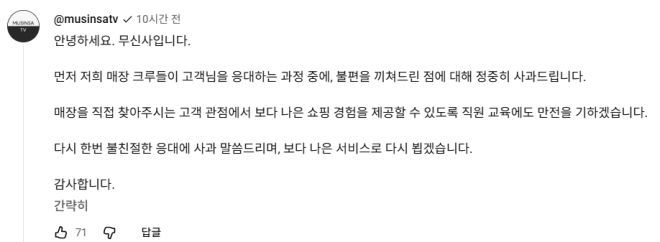 해당 영상에 무신사 유튜브 채널이 남긴 사과 댓글. '여단오' 유튜브