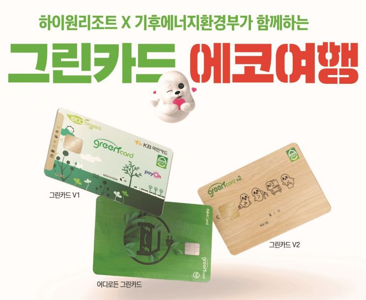 그린카드 에코여행 캠페인 포스터. 강원랜드 제공