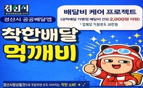 경산시, 공공배달앱 '먹깨비' 지원 확대…1억5000만 원 투입