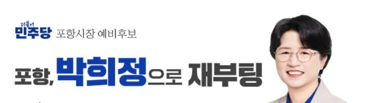 박희정 예비후보 측 제공