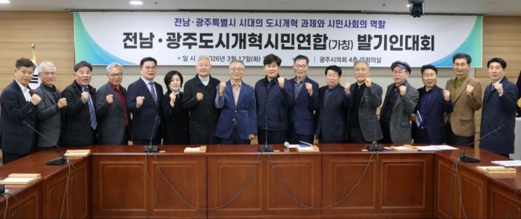 전남·광주도시개혁시민연합(가칭) 발기인대회 참석자들이 기념촬영을 하며 단체 출범을 알리고 있다. 송보현 기자