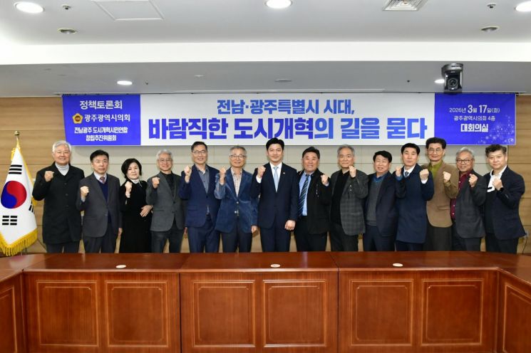 17일 광주시의회 4층 대회의실에서 열린 ‘전남·광주특별시 시대, 바람직한 도시개혁의 길을 묻다’ 정책토론회 참석자들이 기념촬영을 하고 있다. 광주시의회 제공