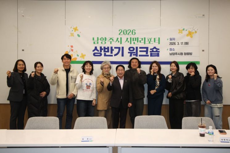 남양주시가 17일 시정소식지 제작에 참여하는 시민리포터의 취재 역량을 높이고 참여자 간 소통을 강화하기 위해 '2026년 상반기 시민리포터 워크숍'을 개최한 후 기념촬영을 하고 있다. 남양주시 제공