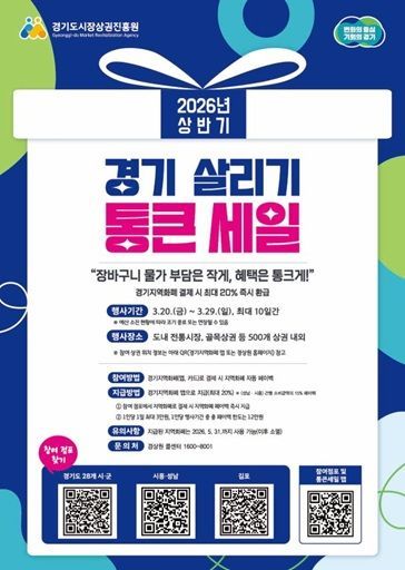 '경기 살리기 통큰 세일' 홍보 포스터. 부천시 제공