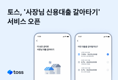 토스, '사장님 신용대출 갈아타기' 출시…정부정책 호응