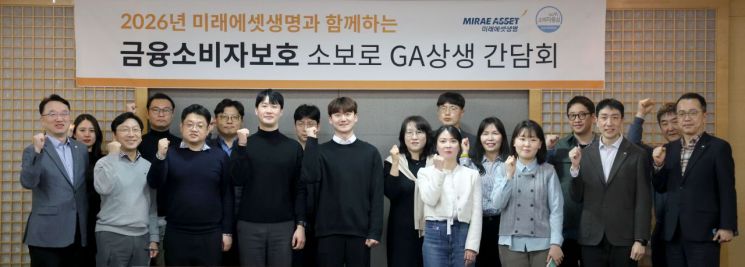 미래에셋생명이 서울 여의도 미래에셋생명 본사에서 제휴 GA(보험대리점) 금융소비자보호 책임자를 초청해 ‘소보로 GA 상생 간담회’를 17일 개최했다. 미래에셋생명