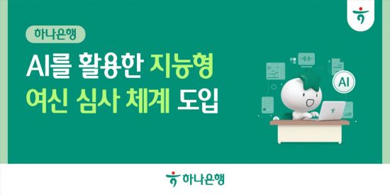 하나은행, AI 활용해 기업 대출심사…심사의견 10초만에 뚝딱