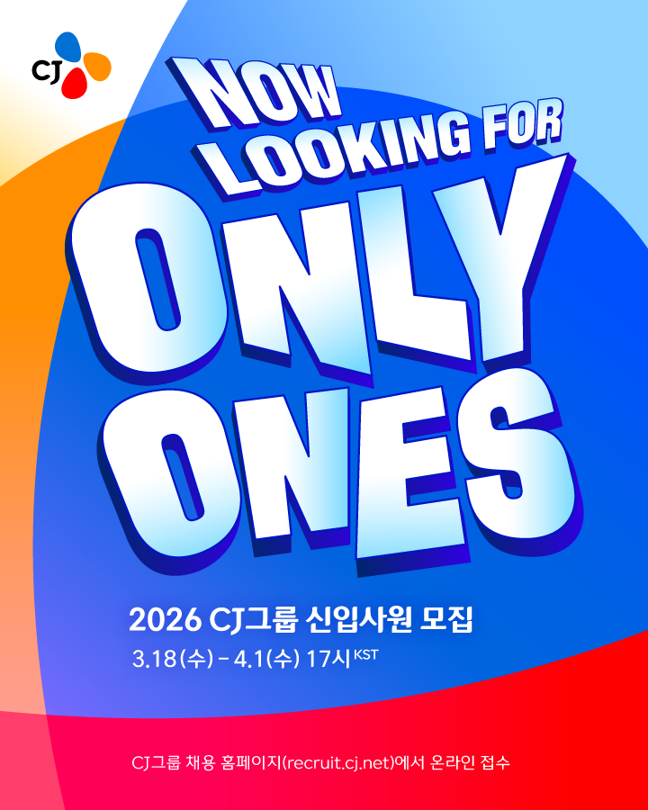 CJ그룹, 2026년 상반기 ‘신입사원 공개 채용’ 시작
