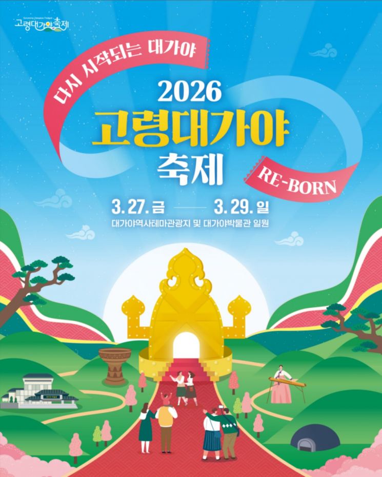 2026 고령대가야축제 포스터/고령군 제공