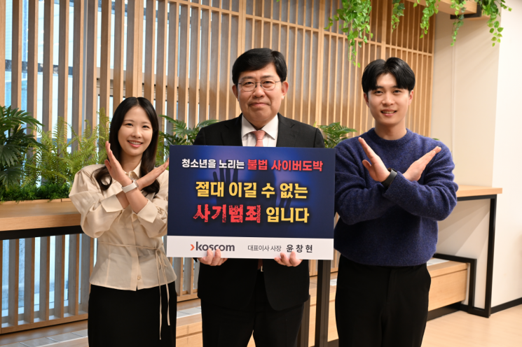 코스콤, 윤창현 사장 ‘청소년 도박 근절’ 릴레이 캠페인 동참