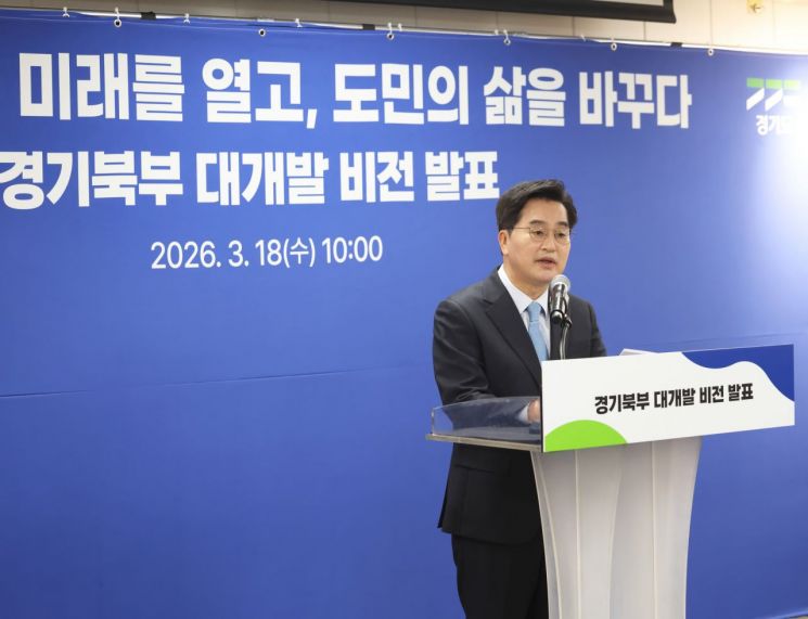 김동연 경기도지사가 18일 경기도의 모든 역량을 총동원해 경기북부의 지도를 바꾸고 북부 주민의 삶을 실질적으로 바꾸겠다는 내용의 '경기북부 대개발 2040 비전'을 발표하고 있다. 경기도 제공