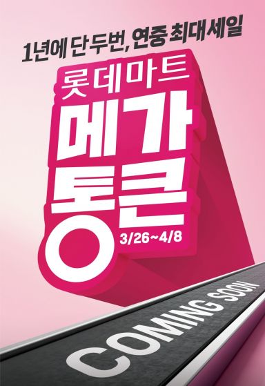 롯데마트 창립 행사 '메가통큰'. 롯데마트 제공