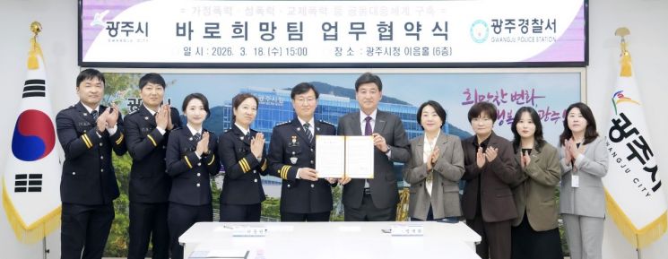 광주시가 18일 시청 이음홀에서 광주경찰서와 가정폭력·성폭력·교제 폭력 등 폭력 피해자에 대한 공동 대응을 위해 '바로희망팀' 업무협약을 체결한 후 참석자들이 기념촬영을 하고 있다. 경기 광주시 제공