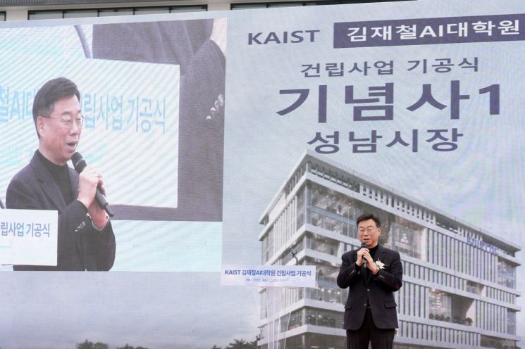 신상진 시장이 KAIST 김재철 AI대학원 건립사업 기공식에서 기념사를 하고 있는 모습. 신상진 성남시장 페이스북 홈페이지 캡처