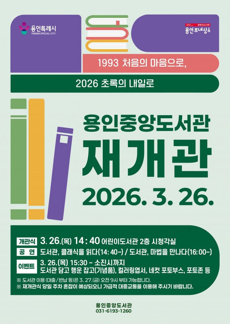 용인중앙도서관 재개관 포스터. 용인시 제공