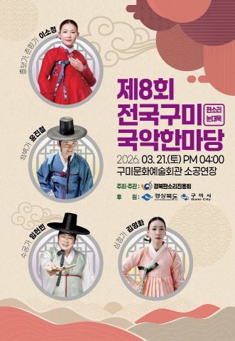 「2026 전국시니어국악한마당」/구미시 제공