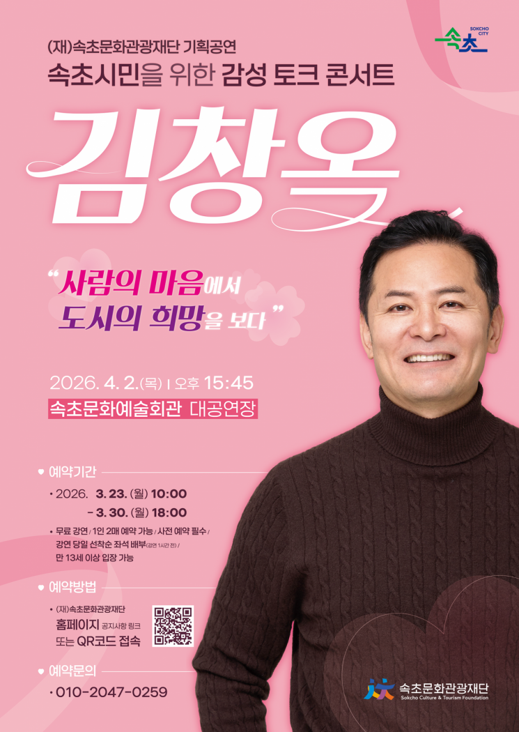 속초시, 시민 위한 감성 토크콘서트…김창옥 초청 강연 개최