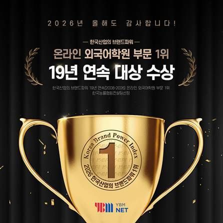 YBM넷, 2026 한국산업의 브랜드파워 19년 연속 1위