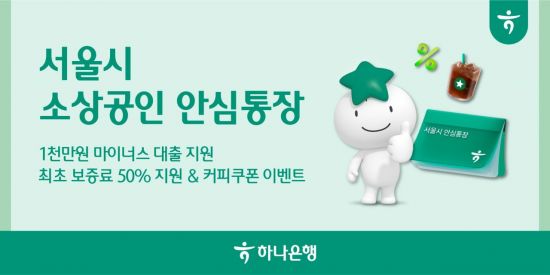 하나은행, 서울시와 2000억 규모 '소상공인 안심통장' 추가 시행
