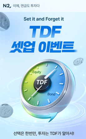 NH투자증권, 연금저축계좌 TDF 투자 이벤트 개최
