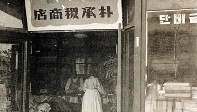 두산은 1896년 창립한, 국내에서 가장 오래된 역사를 가진 기업이다. 사진은 박승직상점. 두산그룹 제공