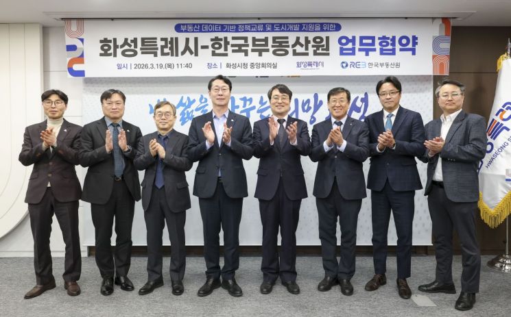 정명근 화성특례시장과 한국부동산원 관계자가 업무협약(MOU)을 축하하며 박수를 치고 있다. 화성시 제공